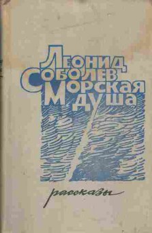 Книга Соболев Л. Морская душа, 11-4456, Баград.рф